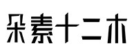 延边30